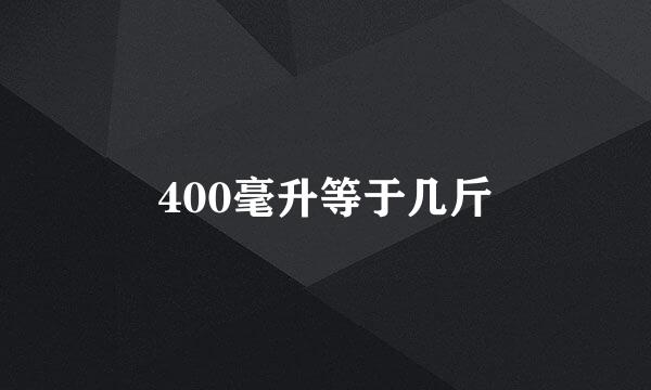 400毫升等于几斤