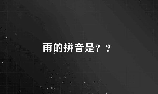 雨的拼音是？？