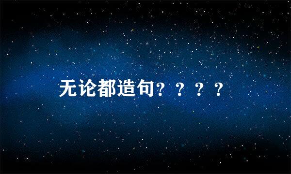 无论都造句？？？？