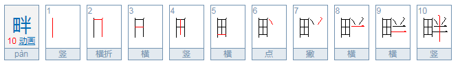 畔有几种读音