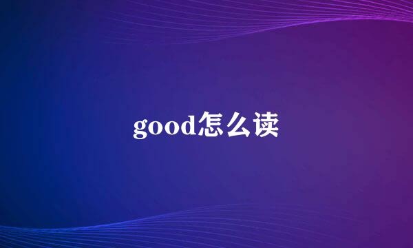 good怎么读