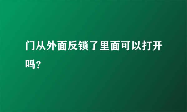 门从外面反锁了里面可以打开吗？