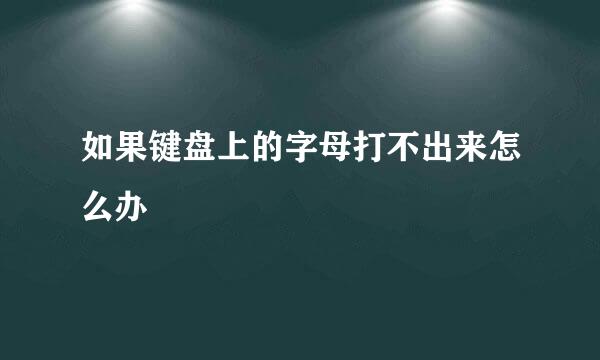 如果键盘上的字母打不出来怎么办