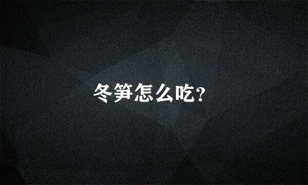 冬笋怎么吃？