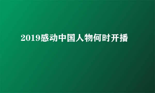 2019感动中国人物何时开播