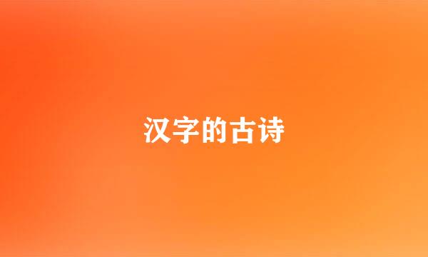 汉字的古诗