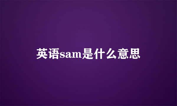 英语sam是什么意思