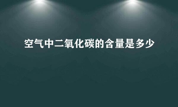 空气中二氧化碳的含量是多少