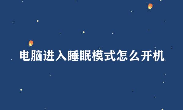 电脑进入睡眠模式怎么开机