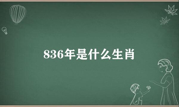 836年是什么生肖