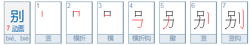 别的多音字组词