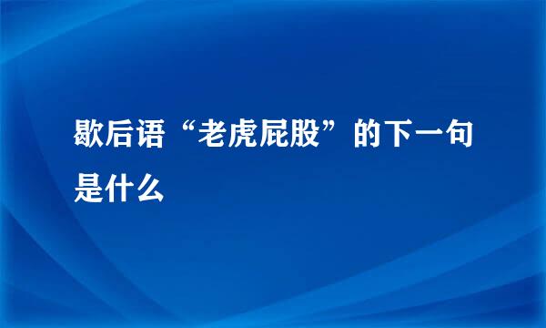 歇后语“老虎屁股”的下一句是什么