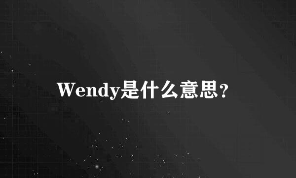 Wendy是什么意思？