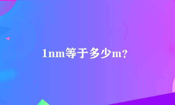 1nm等于多少m？