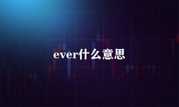 ever什么意思