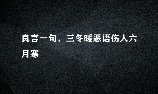 良言一句，三冬暖恶语伤人六月寒