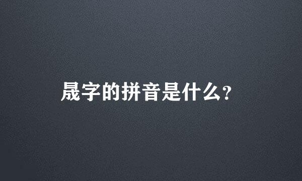 晟字的拼音是什么？