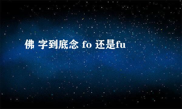 佛 字到底念 fo 还是fu