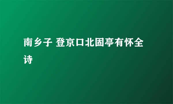 南乡子 登京口北固亭有怀全诗