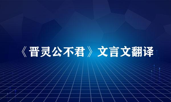 《晋灵公不君》文言文翻译