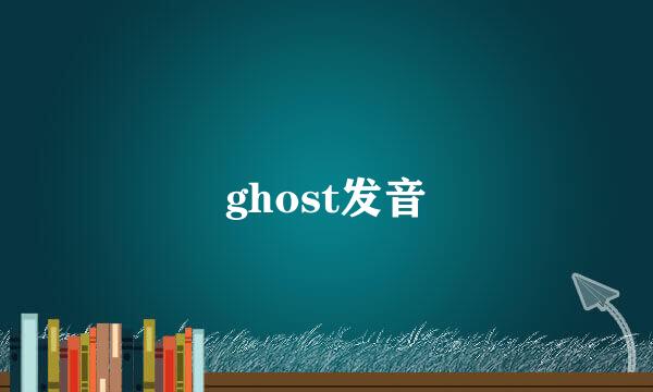 ghost发音