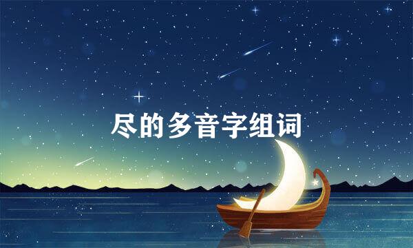 尽的多音字组词