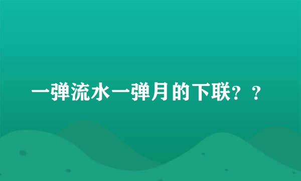 一弹流水一弹月的下联？？