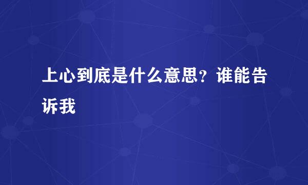 上心到底是什么意思？谁能告诉我