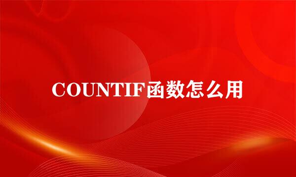 COUNTIF函数怎么用