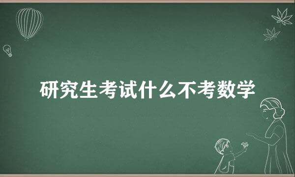 研究生考试什么不考数学