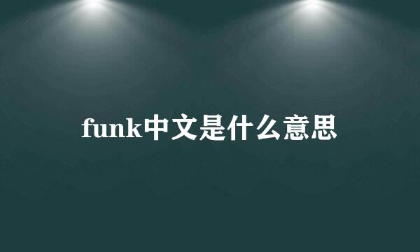 funk中文是什么意思