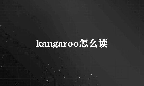 kangaroo怎么读