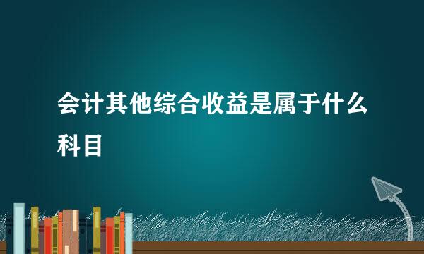 会计其他综合收益是属于什么科目