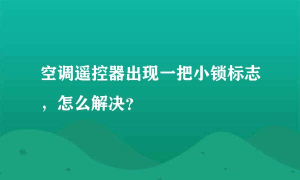 空调遥控器出现一把小锁标志，怎么解决？