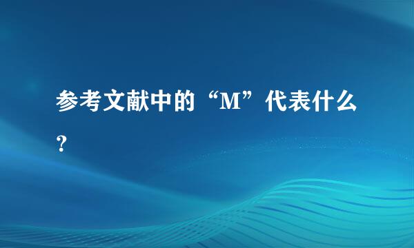 参考文献中的“M”代表什么？