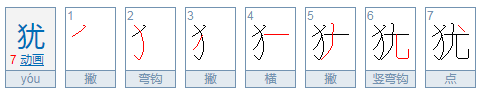 犹字的拼音