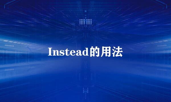 Instead的用法