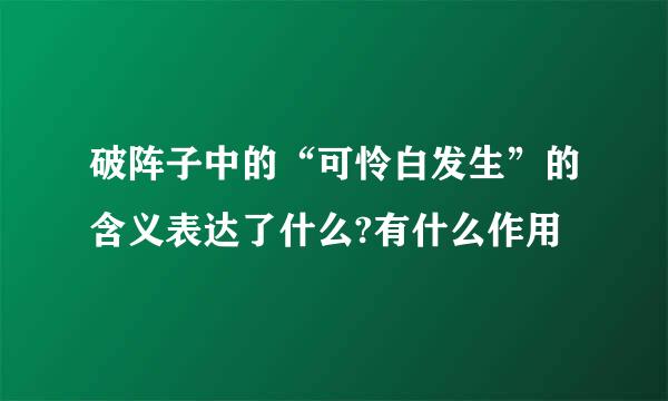 破阵子中的“可怜白发生”的含义表达了什么?有什么作用