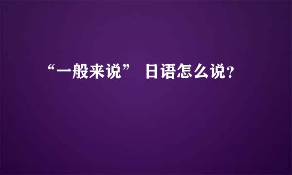 “一般来说” 日语怎么说？