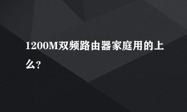 1200M双频路由器家庭用的上么？