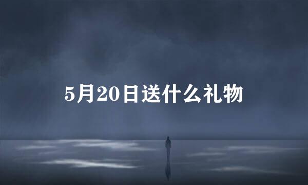 5月20日送什么礼物