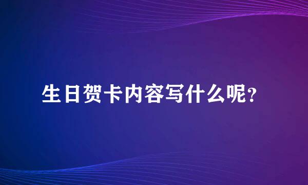 生日贺卡内容写什么呢？