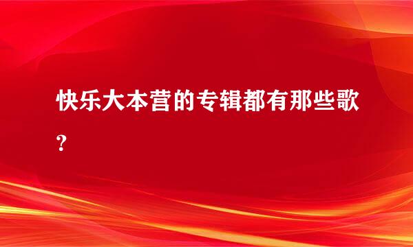 快乐大本营的专辑都有那些歌？