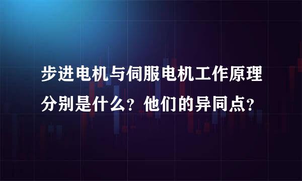 步进电机与伺服电机工作原理分别是什么？他们的异同点？