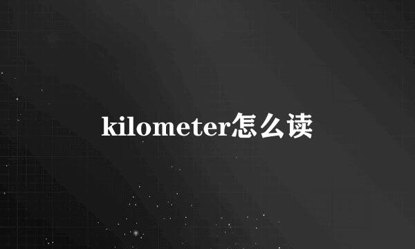 kilometer怎么读