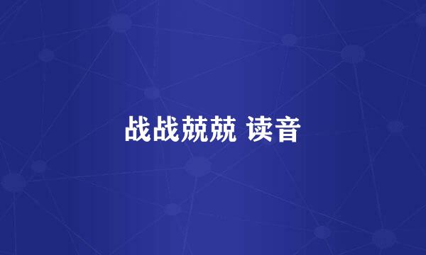 战战兢兢 读音