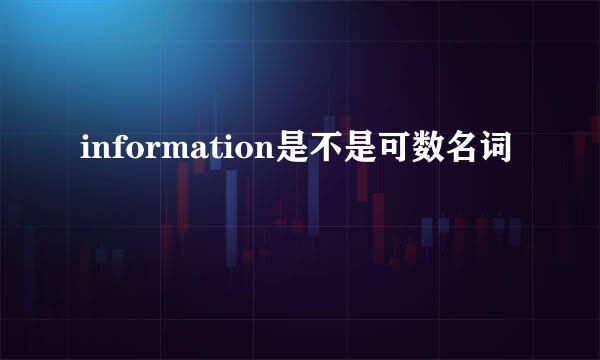 information是不是可数名词