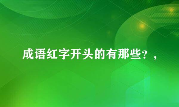 成语红字开头的有那些？,