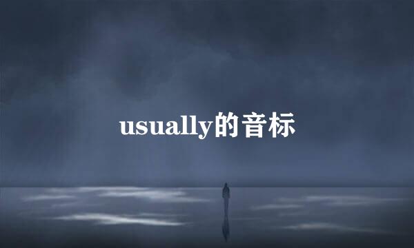 usually的音标