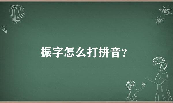 振字怎么打拼音？